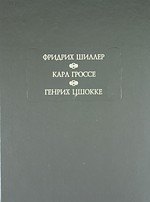 

Духовидец: Из воспоминаний графа фон О***