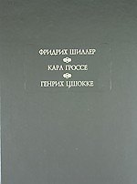 Духовидец: Из воспоминаний графа фон О***
