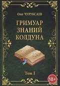 ГРИМУАР ЗНАНИЙ КОЛДУНА. Том I - 0