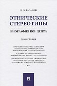 Этнические стереотипы: биография концепта. Монография - 0