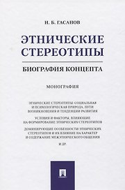 Этнические стереотипы: биография концепта. Монография