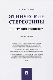 Этнические стереотипы: биография концепта. Монография