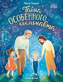 Тайна особенного космонавта - 0