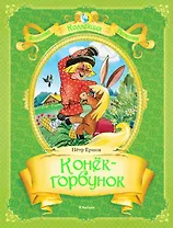 Конёк-Горбунок