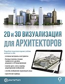 2D и 3D визуализация для архитекторов - 0