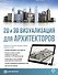2D и 3D визуализация для архитекторов - 0