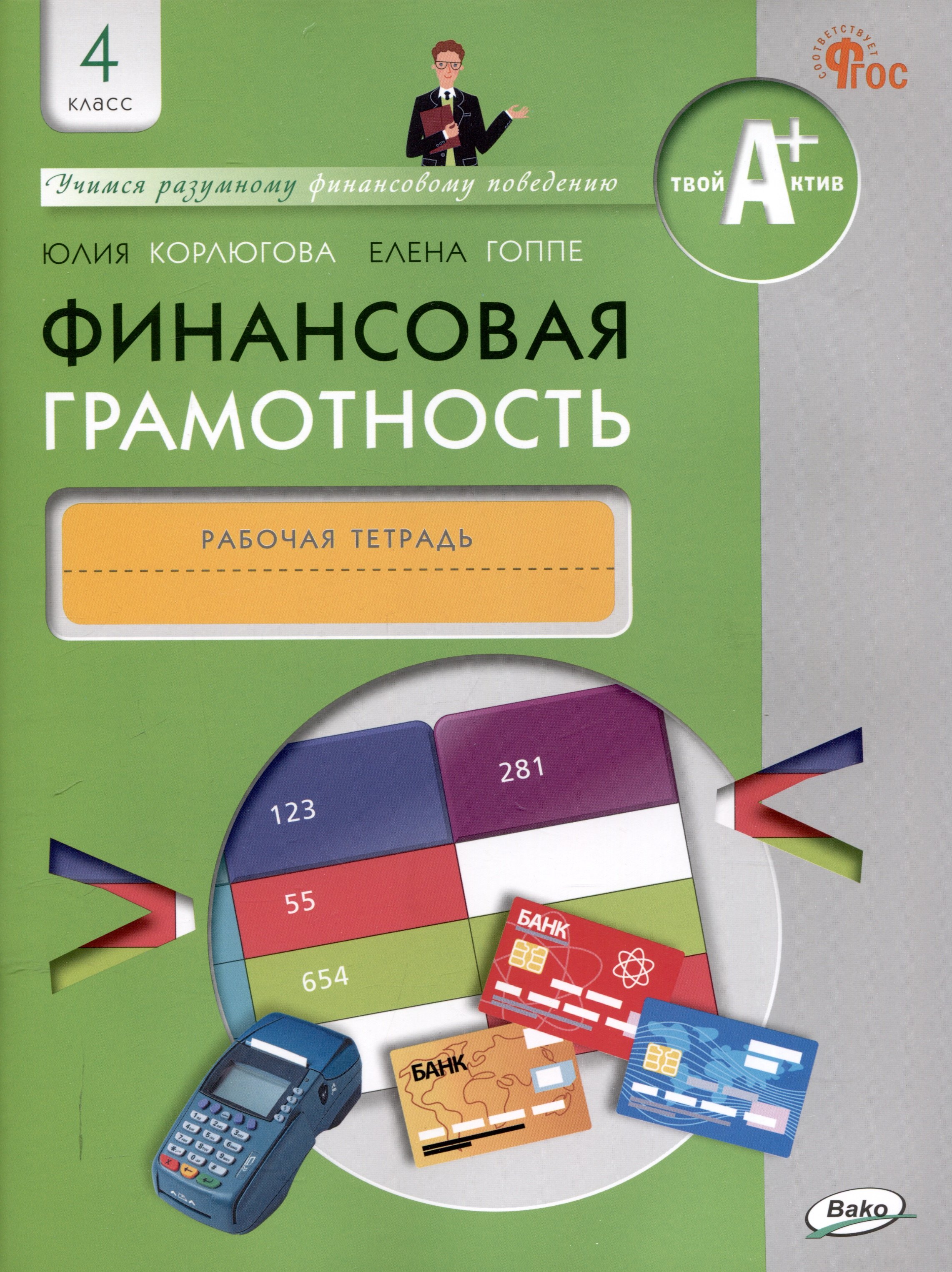 

Финансовая грамотность. 4 класс. 2-е издание: рабочая тетрадь.