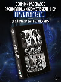 Final Fantasy VII. На пути к улыбке