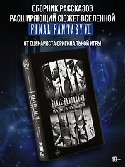Final Fantasy VII. На пути к улыбке
