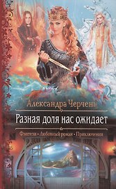 Разная доля нас ожидает (РФ) Черчень