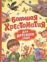 Большая хрестоматия для детского сада