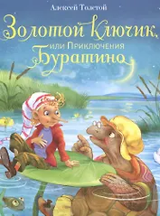 Золотой ключик, или Приключения Буратино