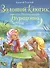 Золотой ключик, или Приключения Буратино - 0