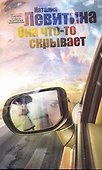 Левитина(мяг).Она что-то скрывает - 0