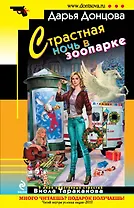 Страстная ночь в зоопарке : роман