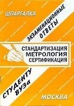 Стандартизация, метрология, сертификация