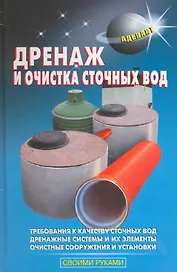 Дренаж и очистка сточных вод.