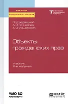 Объекты гражданских прав. Учебник для бакалавриата, специалитета и магистратуры