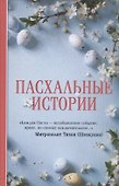 Пасхальные истории - 0