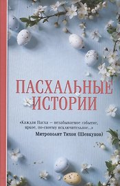 Пасхальные истории