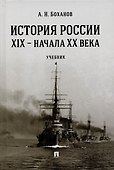 История России XIX – начала XX века. Учебник - 0