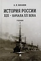 История России XIX – начала XX века. Учебник
