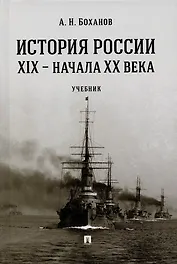 История России XIX – начала XX века. Учебник