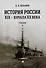История России XIX – начала XX века. Учебник - 0