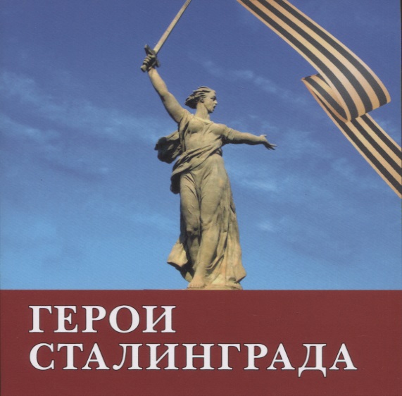 Обложка книги «Герои Сталинграда. Поэма»