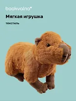 Мягкая игрушка Капибара (30х23) (12-00647-202306-36) Bookvalno