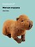 Мягкая игрушка Капибара (30х23) (12-00647-202306-36) Bookvalno - 0