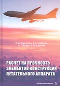 Расчет на прочность элементов конструкции летательного аппарата. Учебное пособие - 0