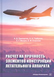 Расчет на прочность элементов конструкции летательного аппарата. Учебное пособие