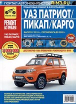 УАЗ Patriot. Бензиновые двигатели ЗМЗ-40906, ЗМЗ-409051. Выпуск 2016 г. Рестайлинги до 2020 г. Руководство по эксплуатации, техническому обслуживанию и ремонту. Ремонт без проблем