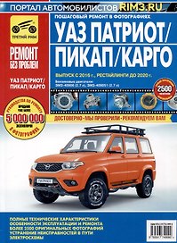 УАЗ Patriot. Бензиновые двигатели ЗМЗ-40906, ЗМЗ-409051. Выпуск 2016 г. Рестайлинги до 2020 г. Руководство по эксплуатации, техническому обслуживанию и ремонту. Ремонт без проблем