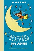 Незнайка на Луне - 0