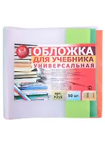 Обложка для учебника. 21,5 х46 см 150 мкм. цветной клапан. универсальная. -Таганрог: ИП Муличенко С. У215У 263806
