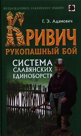 Кривич. Рукопашный бой: система славянских единоборств : учеб. пособие