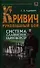 Кривич. Рукопашный бой: система славянских единоборств : учеб. пособие - 0