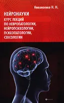 Нейронауки: курс лекций по невропатологии, нейропсихологии, психопатологии, сексологии
