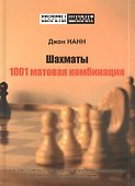 Шахматы. 1001 матовая комбинация - 2