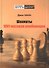 Шахматы. 1001 матовая комбинация - 2