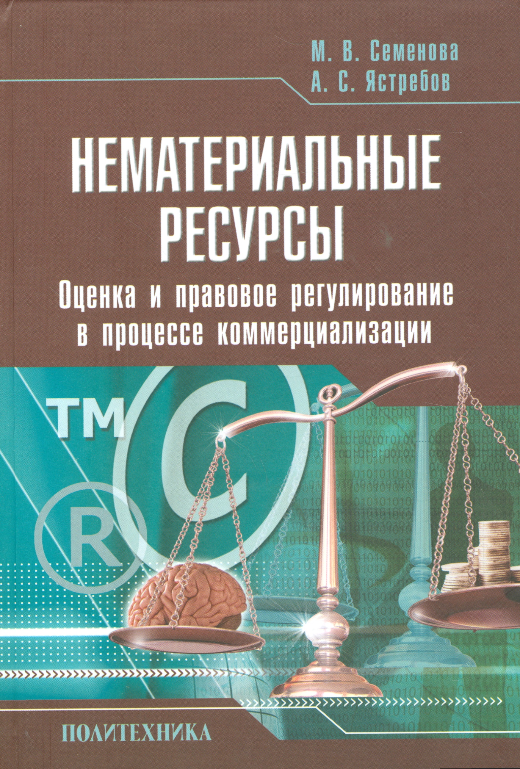 

Нематериальные ресурсы. Оценка и правовое регулирование в процессе коммерциализации
