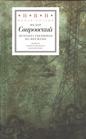 Путешественники во времени (НовП) Сваровский