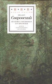 Путешественники во времени (НовП) Сваровский