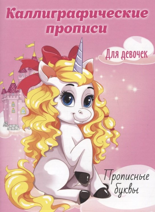 

Прописные буквы. Каллиграфические прописи для девочек