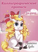 Прописные буквы. Каллиграфические прописи для девочек - 0
