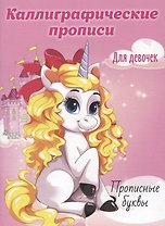 Прописные буквы. Каллиграфические прописи для девочек