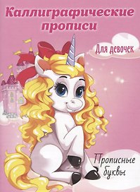 Прописные буквы. Каллиграфические прописи для девочек