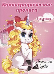 Прописные буквы. Каллиграфические прописи для девочек